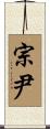 宗尹 Scroll