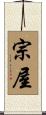 宗屋 Scroll