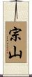 宗山 Scroll