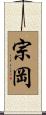 宗岡 Scroll
