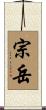宗岳 Scroll