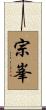 宗峯 Scroll