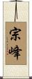 宗峰 Scroll