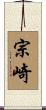 宗崎 Scroll
