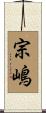宗嶋 Scroll