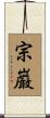 宗巌 Scroll