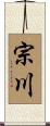宗川 Scroll
