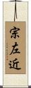 宗左近 Scroll