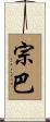 宗巴 Scroll