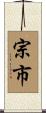 宗市 Scroll