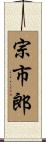 宗市郎 Scroll