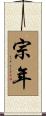 宗年 Scroll