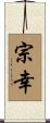 宗幸 Scroll
