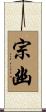 宗幽 Scroll