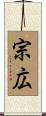 宗広 Scroll