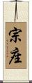 宗座 Scroll