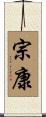 宗康 Scroll