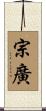 宗廣 Scroll