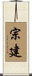 宗建 Scroll