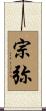 宗弥 Scroll