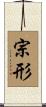 宗形 Scroll