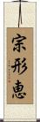 宗形恵 Scroll