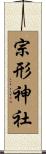 宗形神社 Scroll
