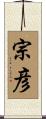 宗彦 Scroll