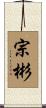 宗彬 Scroll