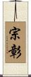 宗彰 Scroll