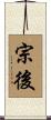 宗後 Scroll
