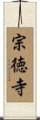 宗徳寺 Scroll