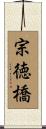 宗徳橋 Scroll
