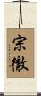 宗徹 Scroll
