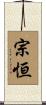 宗恒 Scroll
