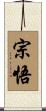 宗悟 Scroll