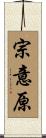 宗意原 Scroll