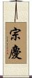 宗慶 Scroll