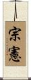 宗憲 Scroll