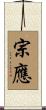 宗應 Scroll