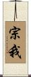 宗我 Scroll