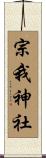 宗我神社 Scroll