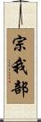 宗我部 Scroll