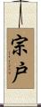 宗戸 Scroll
