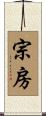 宗房 Scroll