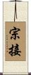 宗接 Scroll
