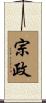 宗政 Scroll