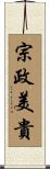 宗政美貴 Scroll