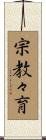 宗教々育 Scroll