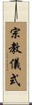 宗教儀式 Scroll